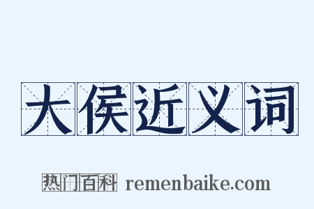 大侯近义词是什么意思的图片